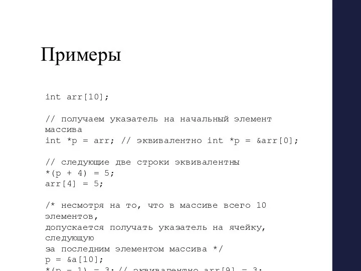 Примеры int arr[10]; // получаем указатель на начальный элемент массива int