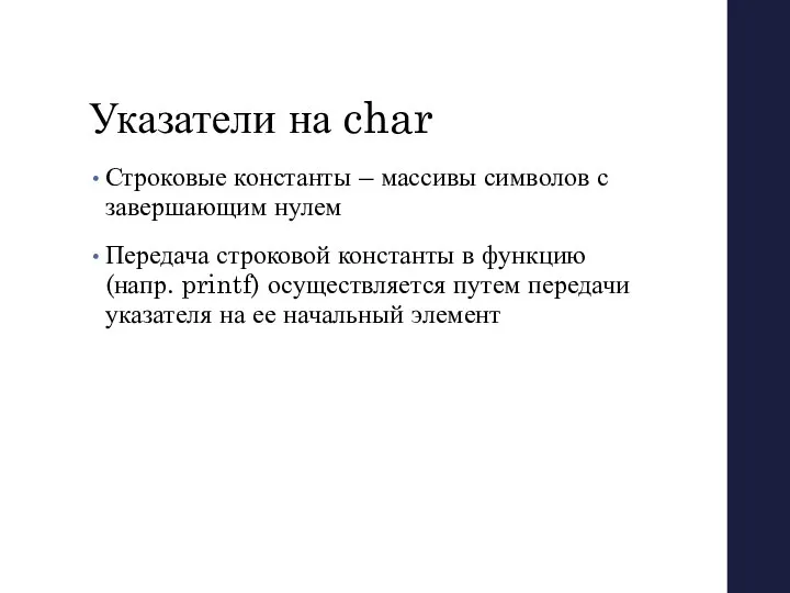 Указатели на char Строковые константы – массивы символов с завершающим нулем