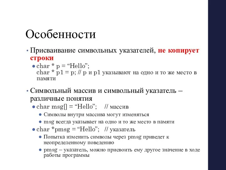 Особенности Присваивание символьных указателей, не копирует строки char * p =