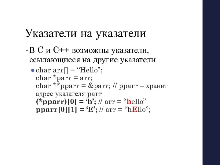 Указатели на указатели В C и C++ возможны указатели, ссылающиеся на