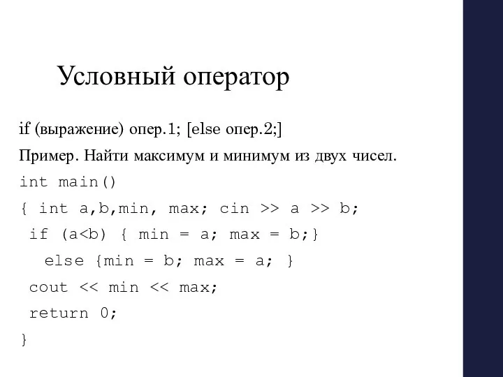 Условный оператор if (выражение) опер.1; [else опер.2;] Пример. Найти максимум и