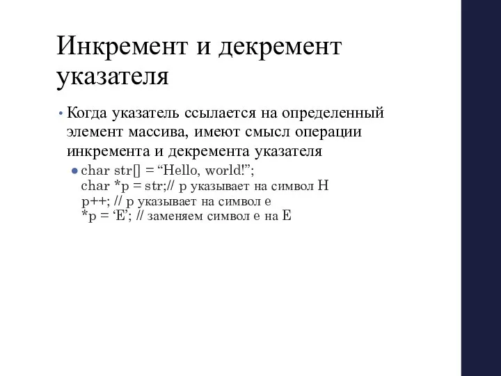 Инкремент и декремент указателя Когда указатель ссылается на определенный элемент массива,