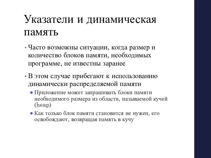 Указатели и динамическая память Часто возможны ситуации, когда размер и количество