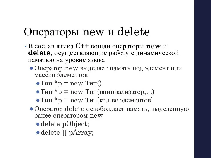 Операторы new и delete В состав языка C++ вошли операторы new