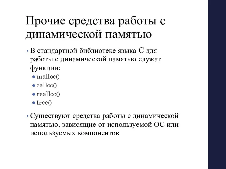 Прочие средства работы с динамической памятью В стандартной библиотеке языка C