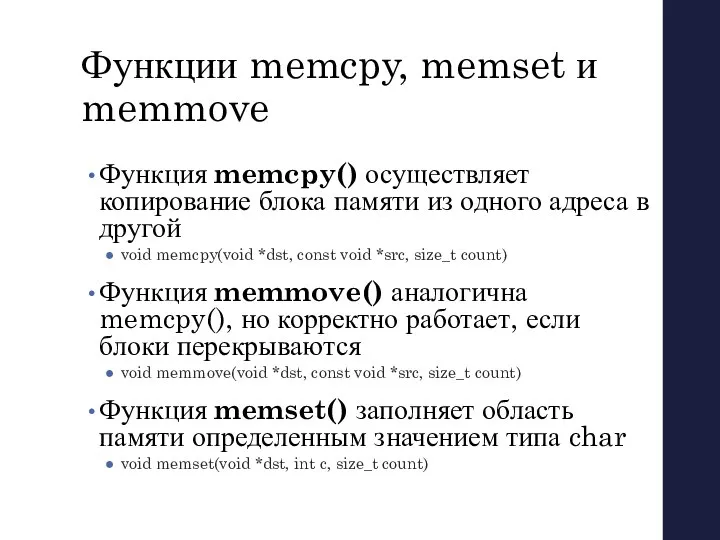 Функции memcpy, memset и memmove Функция memcpy() осуществляет копирование блока памяти