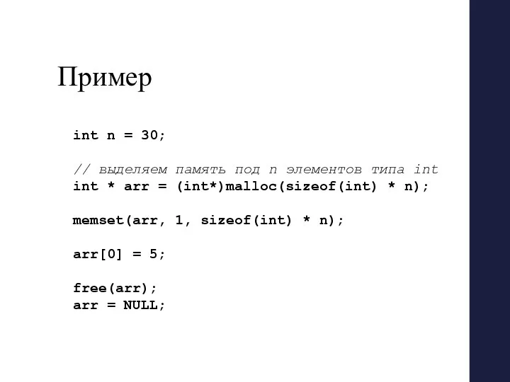 Пример int n = 30; // выделяем память под n элементов