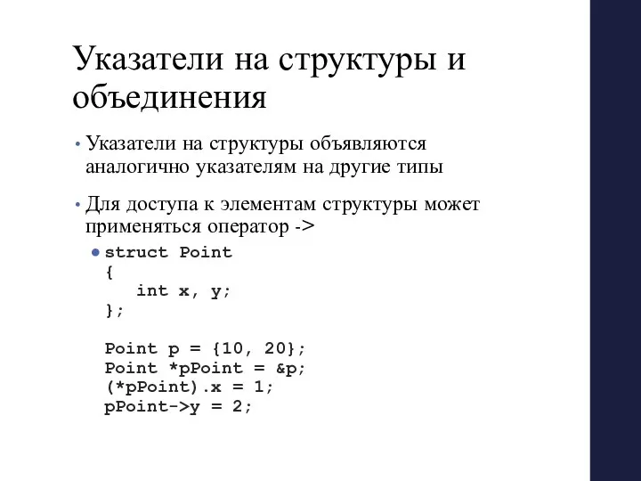 Указатели на структуры и объединения Указатели на структуры объявляются аналогично указателям