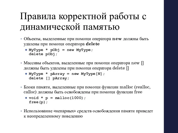 Правила корректной работы с динамической памятью Объекты, выделенные при помощи оператора