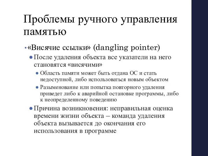 Проблемы ручного управления памятью «Висячие ссылки» (dangling pointer) После удаления объекта