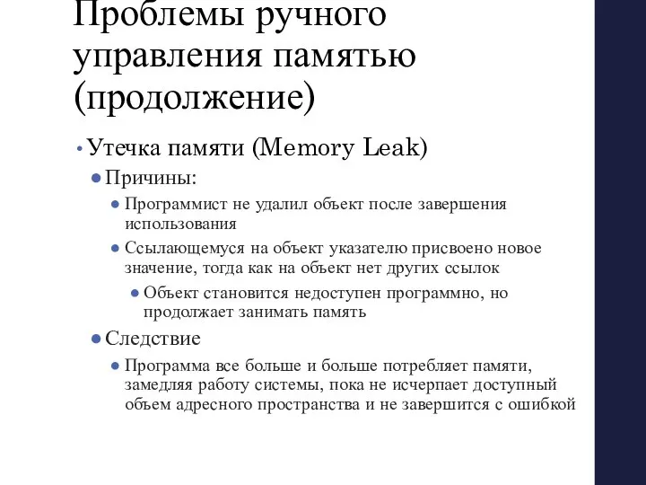 Проблемы ручного управления памятью (продолжение) Утечка памяти (Memory Leak) Причины: Программист