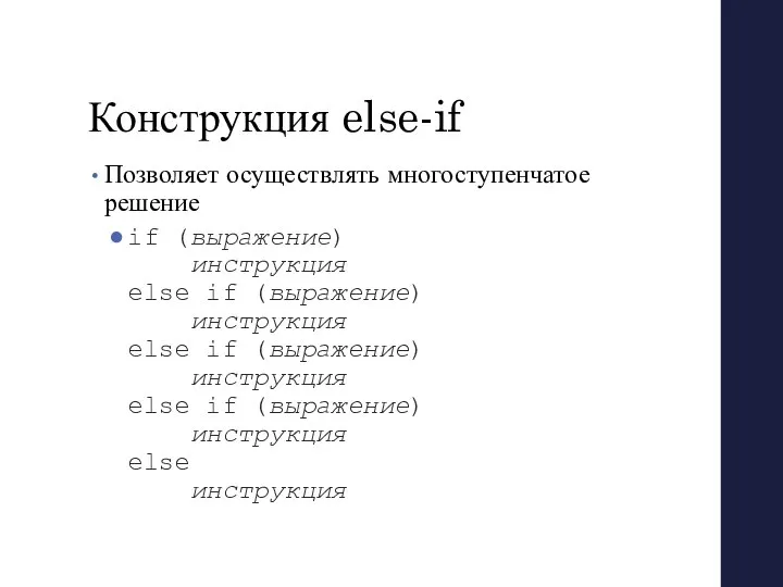 Конструкция else-if Позволяет осуществлять многоступенчатое решение if (выражение) инструкция else if