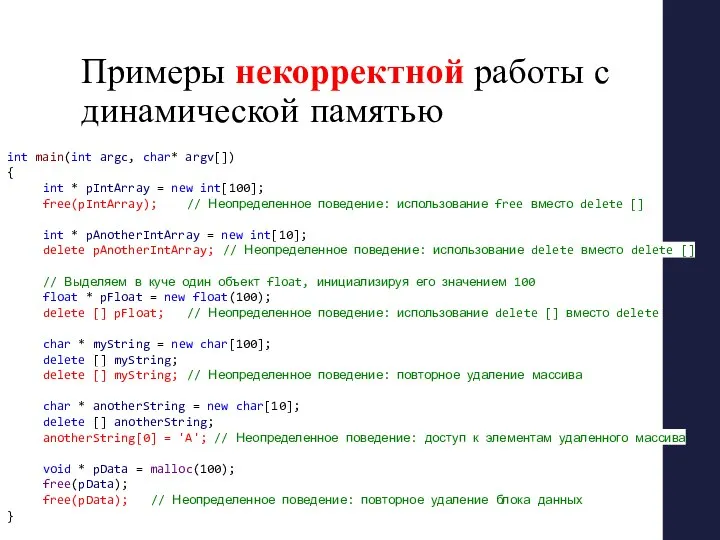 Примеры некорректной работы с динамической памятью int main(int argc, char* argv[])