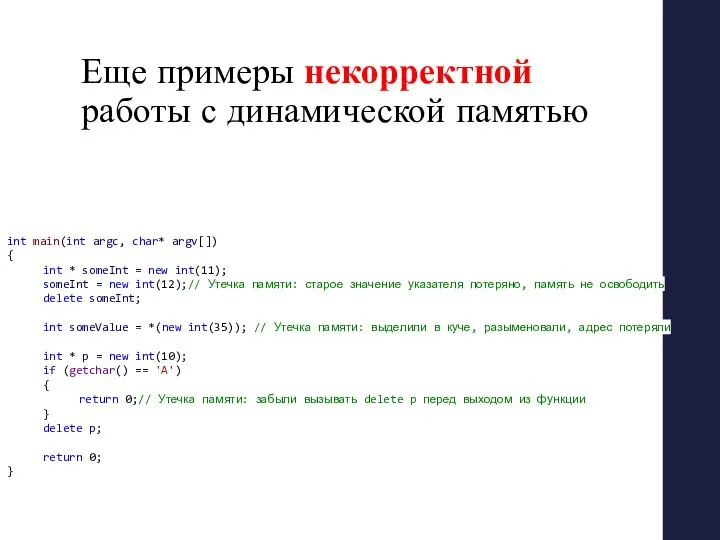 Еще примеры некорректной работы с динамической памятью int main(int argc, char*