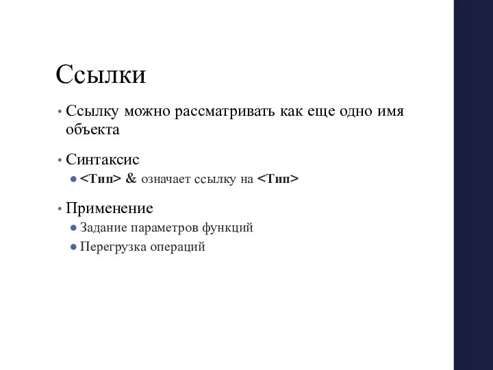 Ссылки Ссылку можно рассматривать как еще одно имя объекта Синтаксис &