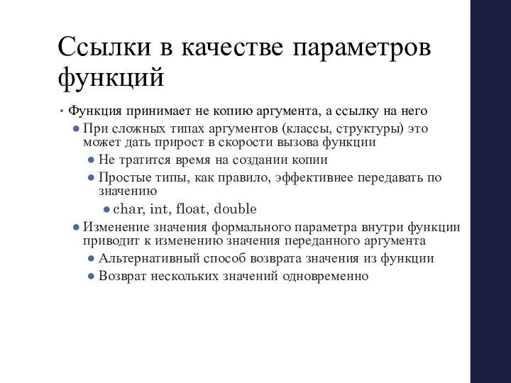 Ссылки в качестве параметров функций Функция принимает не копию аргумента, а