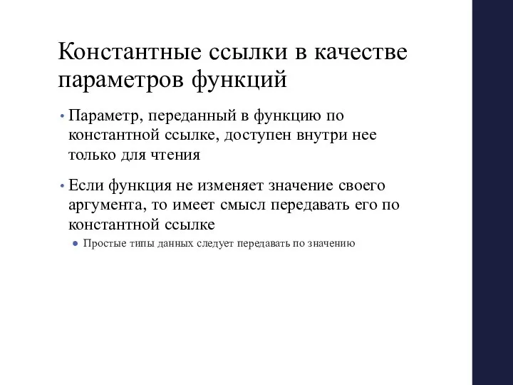 Константные ссылки в качестве параметров функций Параметр, переданный в функцию по