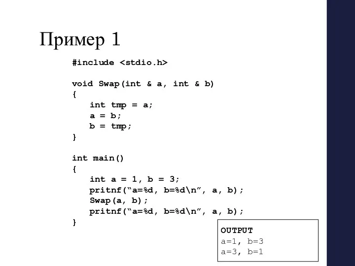 Пример 1 #include void Swap(int & a, int & b) {