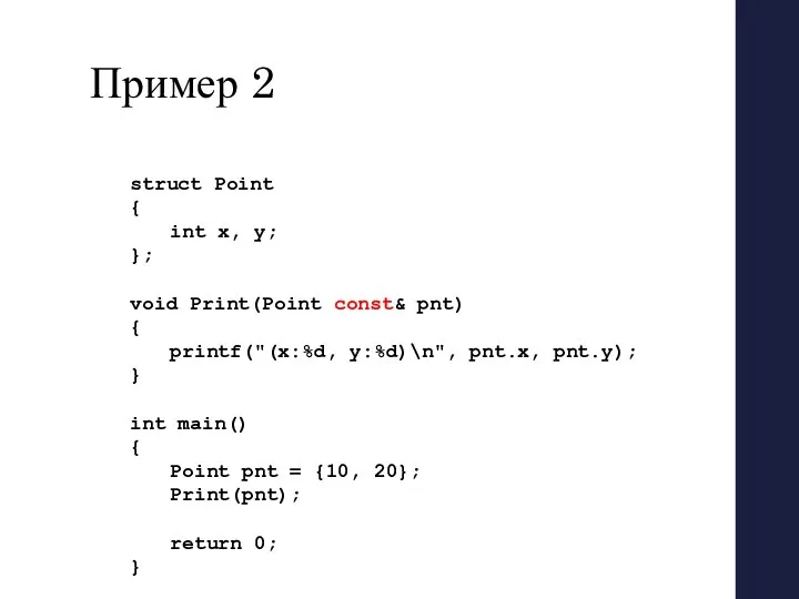 Пример 2 struct Point { int x, y; }; void Print(Point