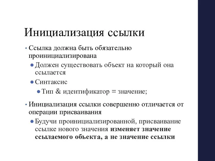 Инициализация ссылки Ссылка должна быть обязательно проинициализирована Должен существовать объект на