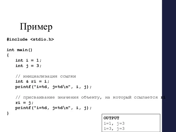 Пример #include int main() { int i = 1; int j