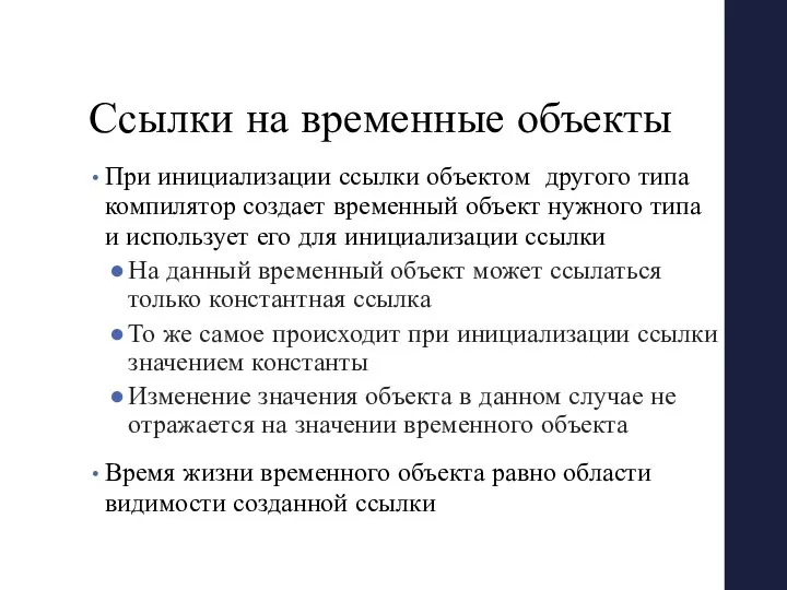 Ссылки на временные объекты При инициализации ссылки объектом другого типа компилятор