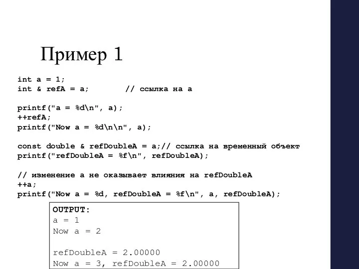 Пример 1 int a = 1; int & refA = a;