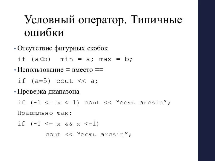 Условный оператор. Типичные ошибки Отсутствие фигурных скобок if (a Использование =