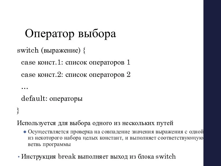 Оператор выбора switch (выражение) { case конст.1: список операторов 1 case