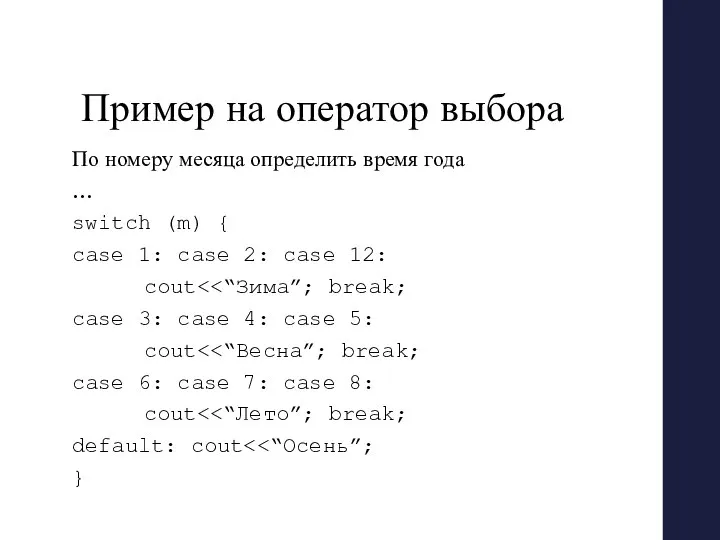 Пример на оператор выбора По номеру месяца определить время года …