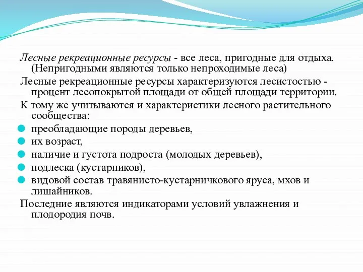 Лесные рекреационные ресурсы - все леса, пригодные для отдыха. (Непригодными являются