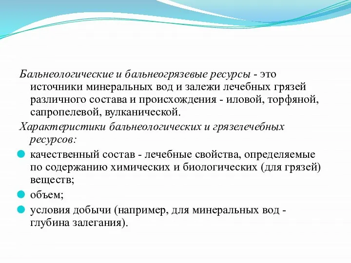 Бальнеологические и бальнеогрязевые ресурсы - это источники минеральных вод и залежи