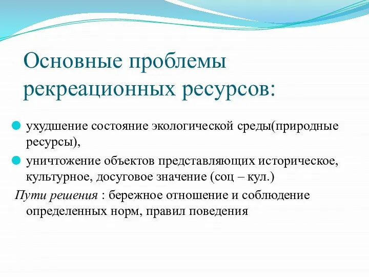 Основные проблемы рекреационных ресурсов: ухудшение состояние экологической среды(природные ресурсы), уничтожение объектов