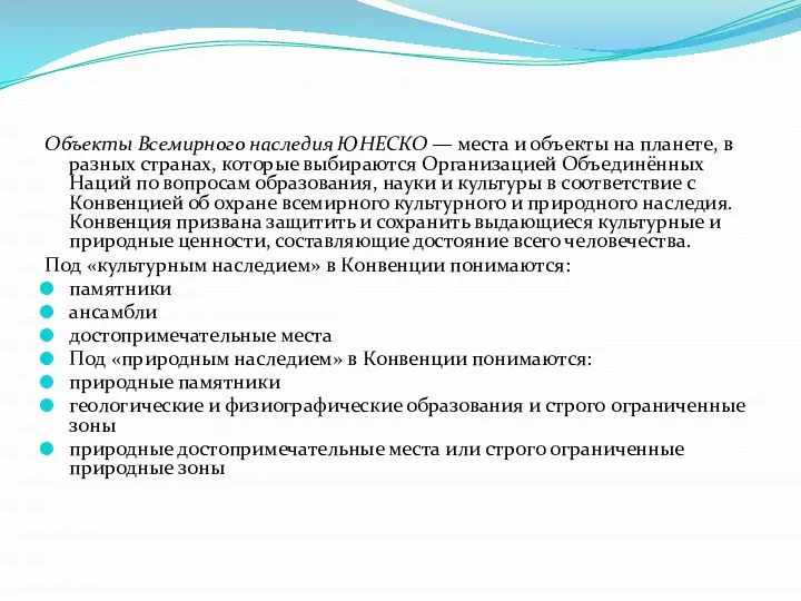 Объекты Всемирного наследия ЮНЕСКО — места и объекты на планете, в