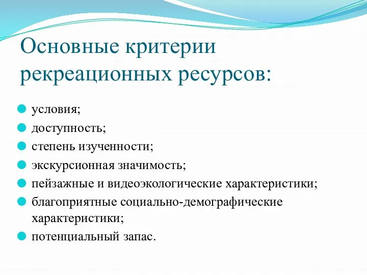 Основные критерии рекреационных ресурсов: условия; доступность; степень изученности; экскурсионная значимость; пейзажные