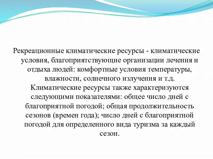 Рекреационные климатические ресурсы - климатические условия, благоприятствующие организации лечения и отдыха