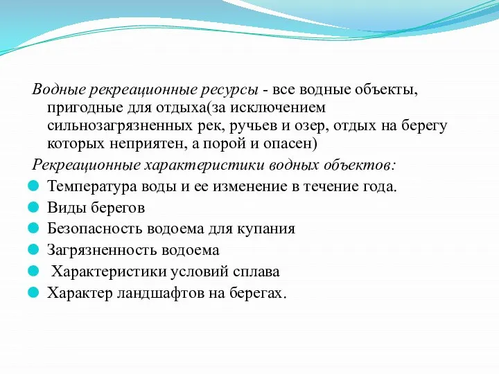 Водные рекреационные ресурсы - все водные объекты, пригодные для отдыха(за исключением