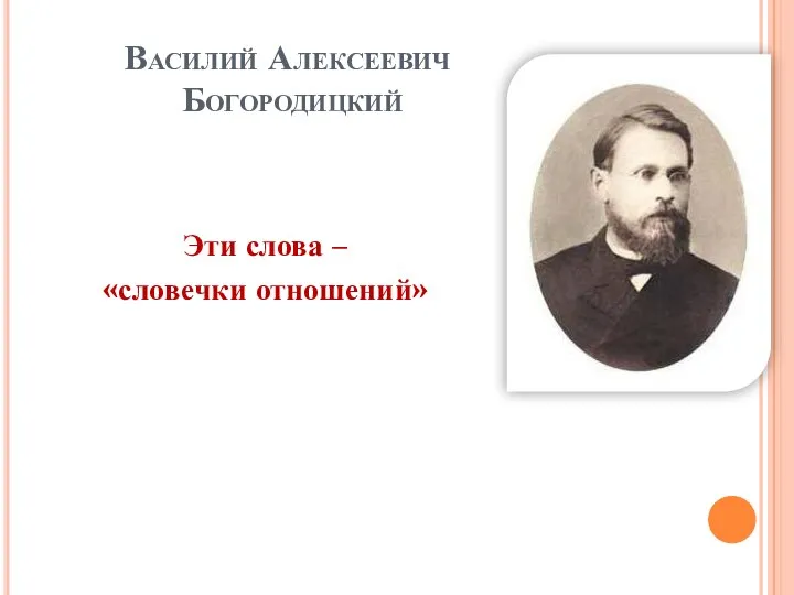 Василий Алексеевич Богородицкий Эти слова – «словечки отношений»