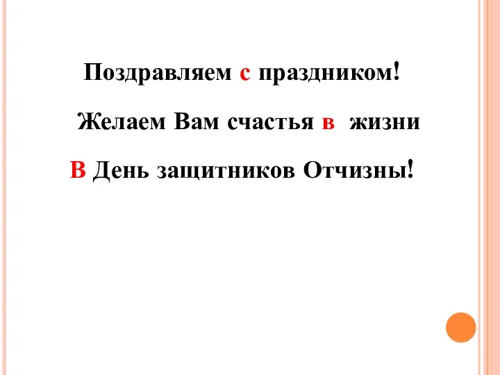 Поздравляем с праздником! Желаем Вам счастья в жизни В День защитников Отчизны!