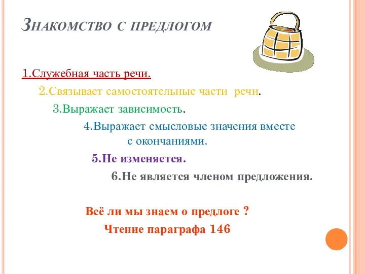 Знакомство с предлогом 1.Служебная часть речи. 2.Связывает самостоятельные части речи. 3.Выражает