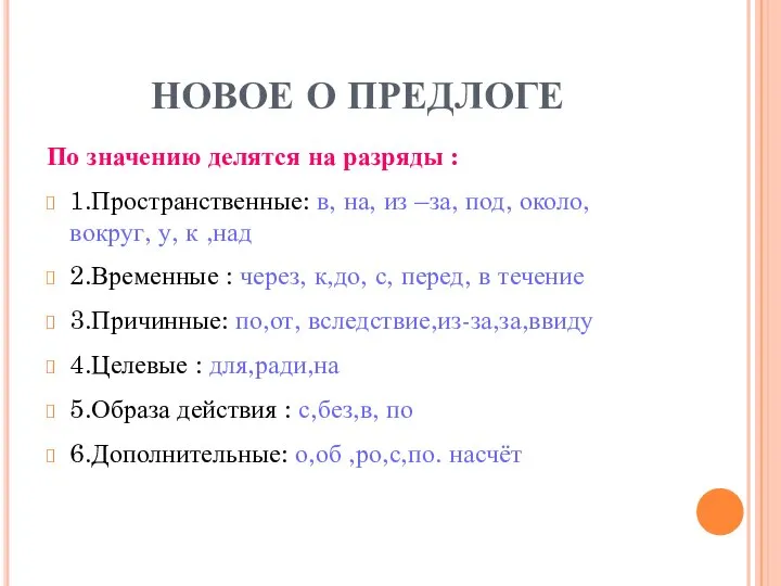 НОВОЕ О ПРЕДЛОГЕ По значению делятся на разряды : 1.Пространственные: в,