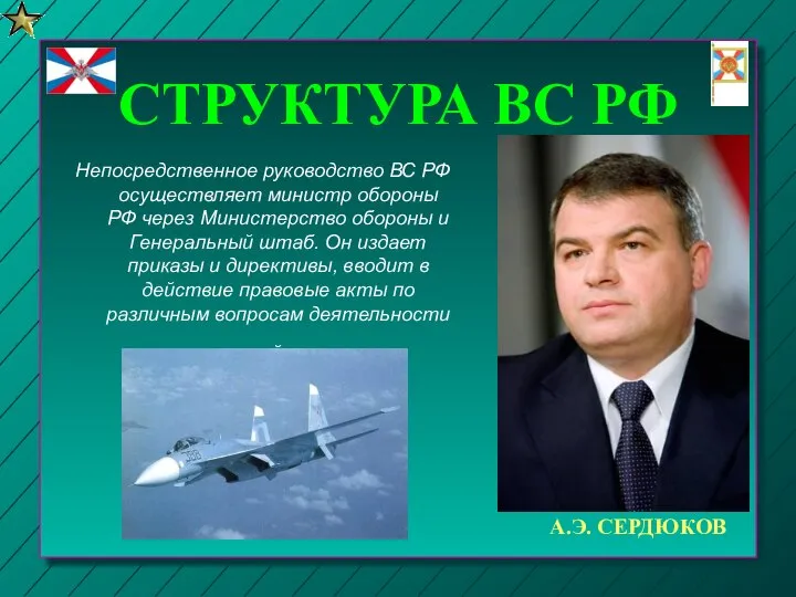 СТРУКТУРА ВС РФ Непосредственное руководство ВС РФ осуществляет министр обороны РФ