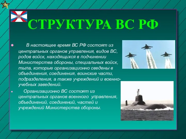 СТРУКТУРА ВС РФ В настоящее время ВС РФ состоят из центральных