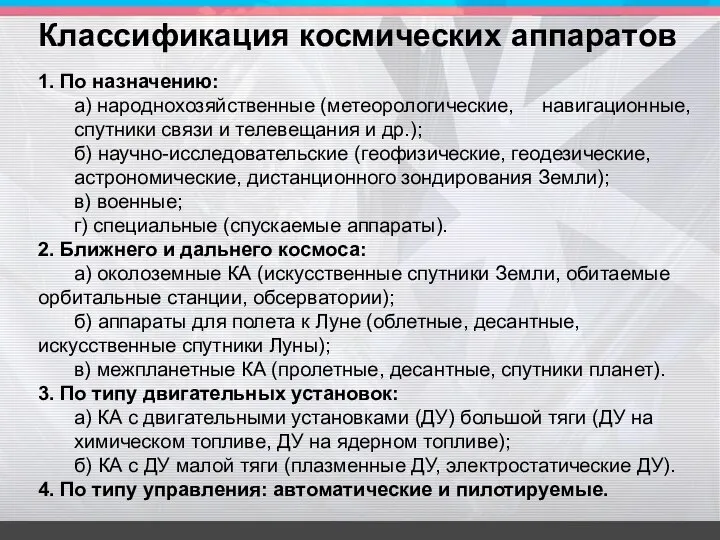 1. По назначению: а) народнохозяйственные (метеорологические, навигационные, спутники связи и телевещания