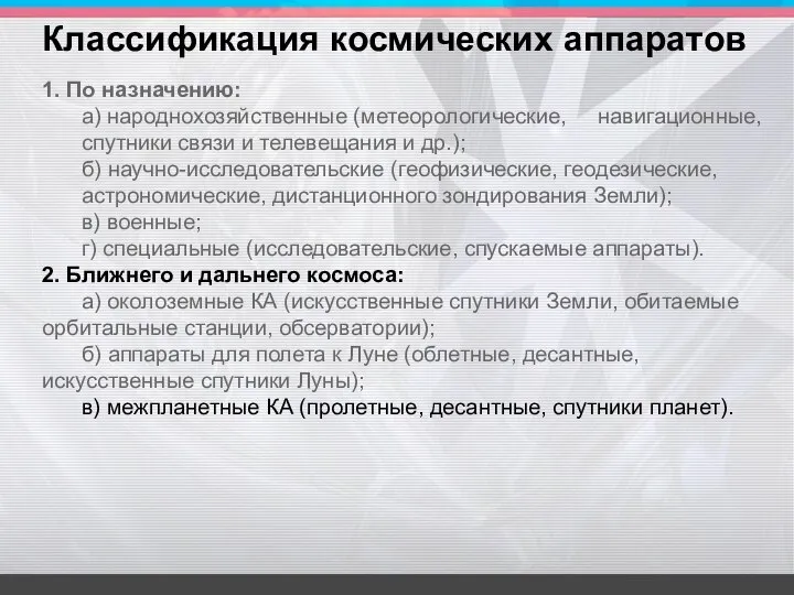 1. По назначению: а) народнохозяйственные (метеорологические, навигационные, спутники связи и телевещания