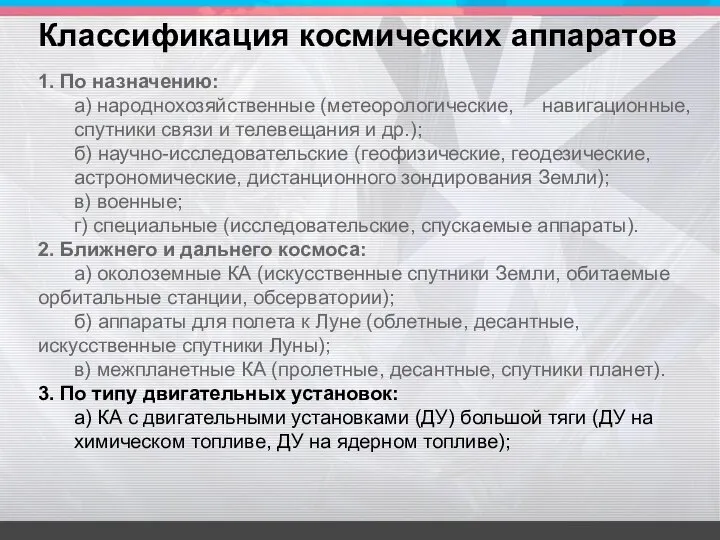 1. По назначению: а) народнохозяйственные (метеорологические, навигационные, спутники связи и телевещания