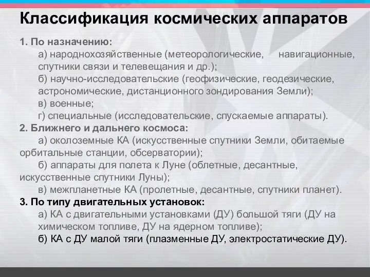 1. По назначению: а) народнохозяйственные (метеорологические, навигационные, спутники связи и телевещания