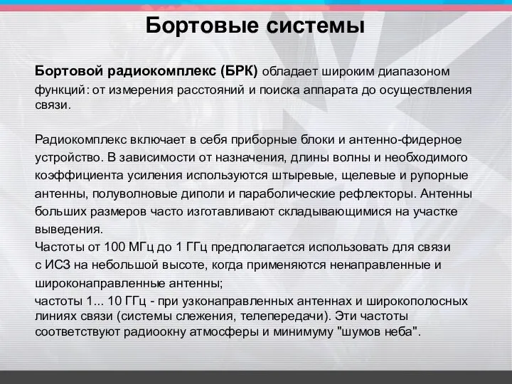 Бортовой радиокомплекс (БРК) обладает широким диапазоном функций: от измерения расстояний и