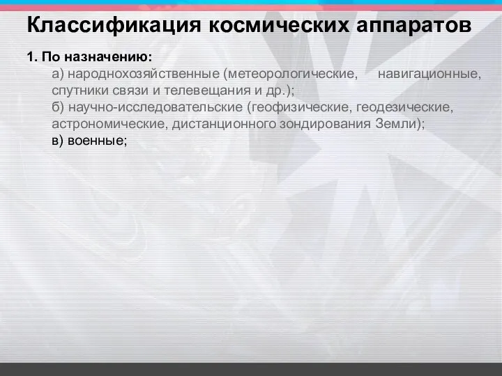 1. По назначению: а) народнохозяйственные (метеорологические, навигационные, спутники связи и телевещания