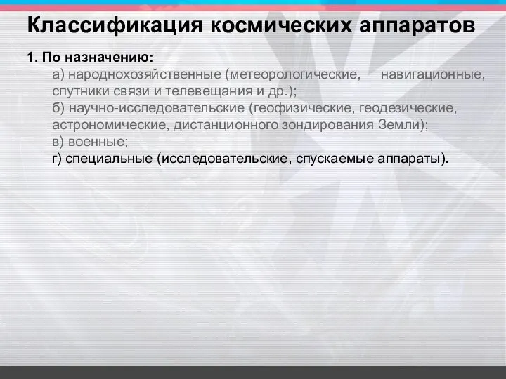 1. По назначению: а) народнохозяйственные (метеорологические, навигационные, спутники связи и телевещания